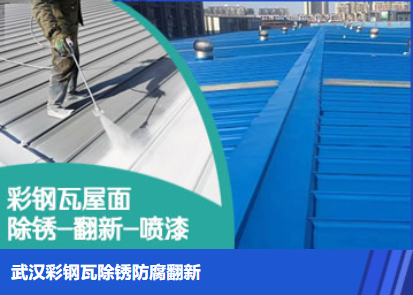 晋安属屋面防腐翻新是确保金属屋面长久使用