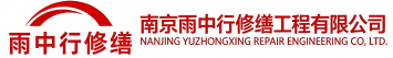 雨中行修缮晋安节能科技有限公司